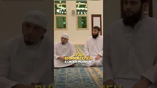Будь внимателен к своей Молитве | Шейх Халид Аль-Фулейдж