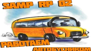 Работаем Автобусныком Samp Rp 02 (День 6)