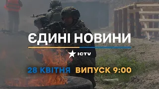 Новини Факти ICTV - випуск новин за 09:00 (28.04.2023)