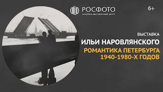 Трейлер к выставке Ильи Наровлянского «Романтика Петербурга 1940-1980-х годов» || 2022