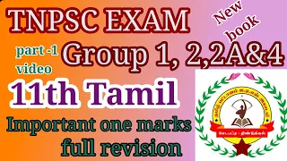 TNPSC|11th Tamil New book one marks full revision part-1 video GROUP1,2,2A&4