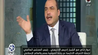 90 دقيقة | حوار مع " الشيخ ادريس الادريسي " رئيس المجلس العالمي لرابطة الاشراف الادرسة عن الصوفية