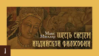 Макс Мюллер - Шесть систем индийской философии (аудиокнига, часть 1)