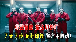 小丑爸爸抢占印钞厂，7天7夜疯狂印钱，警方不敢动！新片速看！