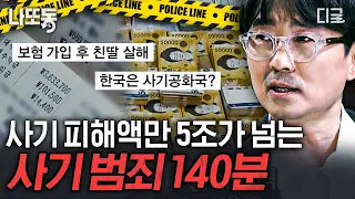 [#알쓸범잡] (140분) 대한민국에서 이것이 1위?! 드라마에 나올 법한 이야기가 실제도 있었다!😱 사기 범죄 실화 몰아보기🔥