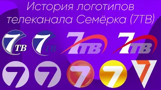 История логотипов телеканала Семёрка (7ТВ)