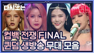 퀸덤 FINAL무대 한 눈에 모아보자! 걸그룹들의 대변신 퀸덤 마지막 생방무대 모음 | #다시보는_퀸덤 | #Diggle