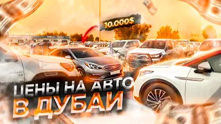 Шокирующие цены на автомобили в Дубай. Авторынок Дубаи