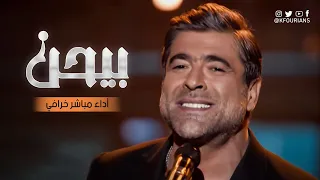 أداء خرافي من وائل كفوري لأغنية بيحن 🔥🎵