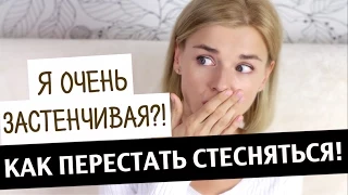 КАК ПЕРЕСТАТЬ СТЕСНЯТЬСЯ? УВЕРЕННОСТЬ В СЕБЕ!