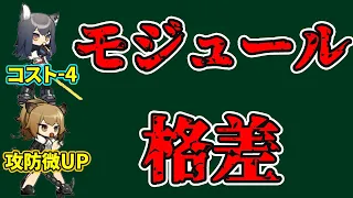 【アークナイツ】先駆兵のモジュール格差がエグすぎる件