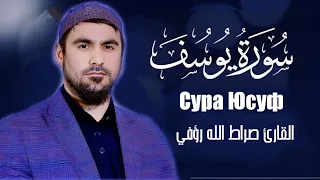 Сура Юсуф | Сиратуллох Раупов | سورة يوسف - القارئ صراط الله رؤفي