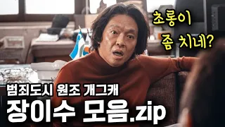 《범죄도시3》 초롱이 때문에 잊혀져버린 원조 개그캐 "장이수" 모음ㅋㅋ