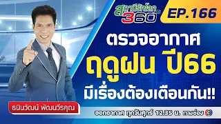 ตรวจอากาศฤดูฝนปี 2566 มีเรื่องต้องเตือนกัน!!! 🌎 สถานีรักโลก360 องศา EP.166