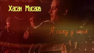 Хасан Мусаев - Я сижу у окна (cover Евгении Коробов)