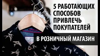 5 cпособов привлечь покупателей. Как привлечь клиентов в розничный магазин