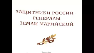 Книгу «Защитники России - генералы Земли Марийской» представили в Йошкар-Оле