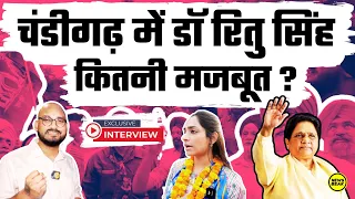 Chandigarh में Dr Ritu singh कितनी मजबूत हैं? चंडीगढ़ से BSP प्रत्याशी डॉ रितु सिंह का इंटरव्यू
