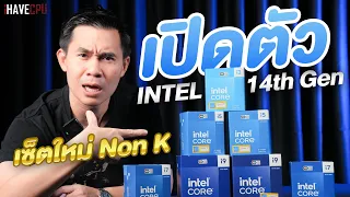 เปิดตัว Intel Core 14th Gen รุ่นใหม่เพียบไม่มีรหัส K (Non K) | iHAVECPU