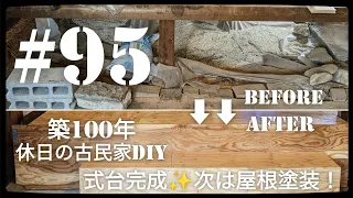 【古民家diy】築100年 #95 長式台完成！次は屋根塗装