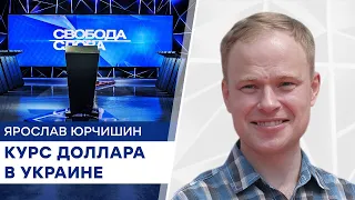 Курс доллара в Украине - Юрчишин назвал причины и прогнозы