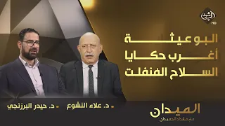 الميدان مع مقداد الحميدان || البو عيثة .. أغرب حكايا السلاح المُنفلت
