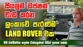 සියලුම ඔප්ෂන් වැඩ කරන ලංකාවේ පැරණිම Land Rover රථය - Fully functional oldest Land Rover Jeep