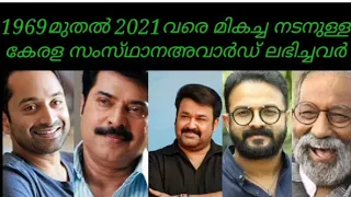 Best Actor kerala state award winners list malayalam 1969 to 2021 #keralastateawardwinnetrsbestactor