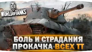 Боль и Страдания,Прокачка всех ТТ в Wot 2K / World of Tanks / Стрим Wot / Ворлд оф Танкс