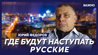 Военный эксперт Федоров о задаче №1 для русских