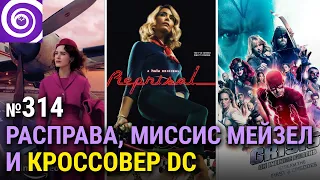 Расправа | Удивительная миссис Мейзел 3-ий сезон | кроссовер сериалов DC