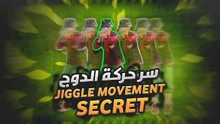 و أخيرا كشف سر حركة الدوج😱 | Jiggle Movement Secret🔥 | TDM tips & tricks