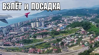 Незабываемый взлет из Сочи (AER) и посадка в Домодедово (DME) Airbus 321 Takeoff from Sochi Russia