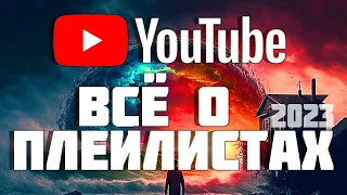 Все о плейлистах Youtube. Как настроить, добавить видео  Что нового?