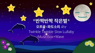 반짝반짝 작은별✨오르골🔮+🏝️파도소리 자장가 (*Twinkle twinkle Little Star*✨Music Box+Wave Sound_4hr Play)