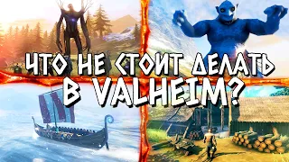 Что не стоит делать в Valheim ?