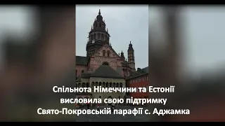 Спільнота Німеччини та Естонії висловила свою підтримку Свято-Покровській парафії с. Аджамка.