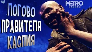 Metro Exodus (Метро Исход) Прохождение #19, Каспий. Барон, его Крепость, Дамир ушел с Гюль