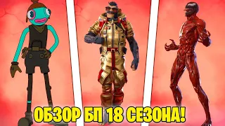 18 СЕЗОН ФОРТНАЙТ - ОБЗОР БП - ВСЕ 100 УРОВНЕЙ боевого пропуска! FORTNITE