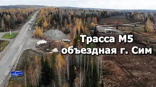 Трасса М5  - Первые километры нового поворота