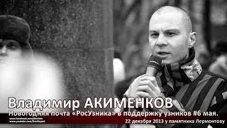 Новогодняя почта РосУзника. Владимир Акименков. #6мая