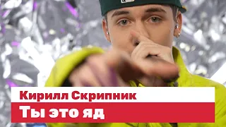 Кирилл Скрипник — Ты это яд / LIVE / ТНТ Music