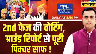 Live | News Ki Pathshala | 2nd फेज की वोटिंग की वो ग्राउंड रिपोर्ट जो पूरी पिक्चर क्लियर कर देगी !