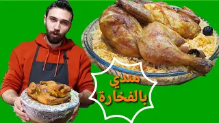 شيف عمر | مندي يمني بالفخارة مع صلصة السحاوق