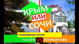 Крым или Краснодарский край 2019! Сравниваем отели. Гаспра и Лермонтово