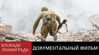 Блокада Ленинграда | Документальный фильм