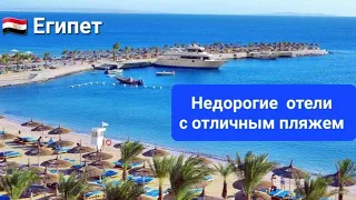 Бюджетные и недорогие отели Хургады на первой линии с отличным песчаным пляжем и заходом в море