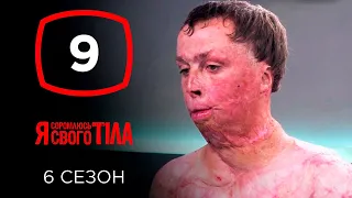 Я стесняюсь своего тела. Сезон 6. Выпуск 9 от 27.10.2019