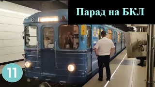 Парад поездов на Большой Кольцевой Линии в честь дня города.