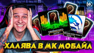 БЕСПЛАТНЫЕ АЛМАЗКИ И БЕСПЛАТНЫЕ ДУШИ! УСПЕЙ ЗАБРАТЬ! Mortal Kombat Mobile